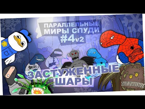 Ледяная планета (Спудимун и КО #4 v2)