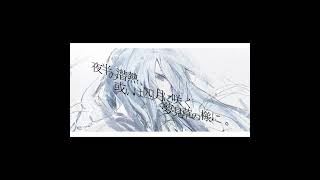 夜半の潜熱、或いは四月に咲く夢見草の様に。 #vocaloid #オリジナルmv #ボカロ #バズれ #初音ミク #オリジナル曲