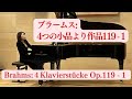 ブラームス 4つの小品より作品119 1 ピアノ 東海林茉奈　brahms 4 klavierstücke op.119 1 pf.mana shoji