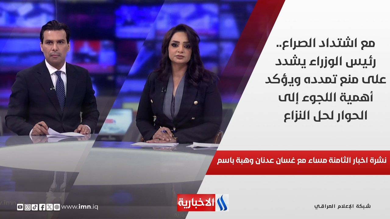 فيديو | نشرة اخبار الثامنة مساءً