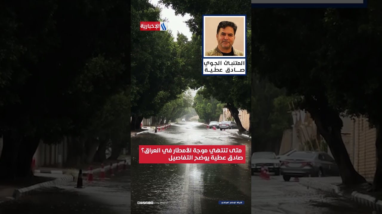 فيديو | متى تنتهي موجة الأمطار في العراق؟ صادق عطية يوضح التفاصيل