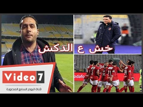 الدكش يكشف سبب نظرة البدرى لحكم الرايه بلقاء الأهلى وبتروجيت