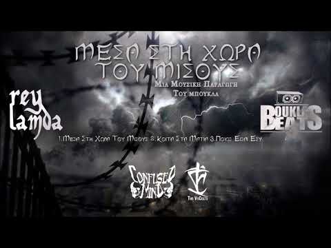 Rey Lamda - Μεσα στην χωρα του μισους  ( Μεσα στην χωρα του μισους Ε.P )