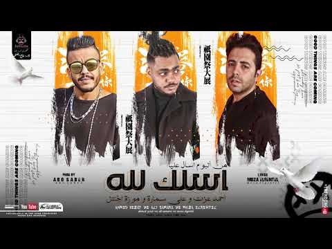 مهرجان اسلك لله احمد عزت