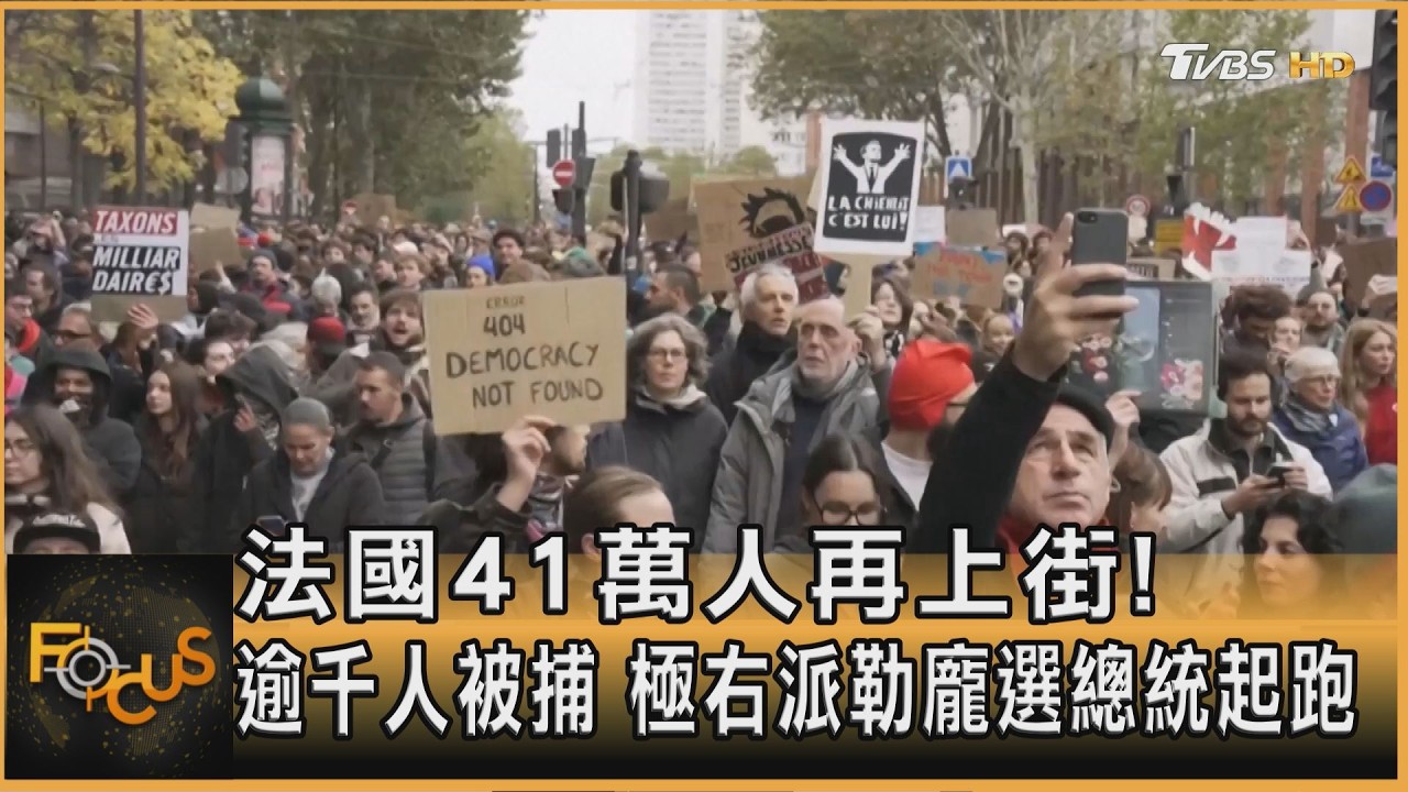 FOCUS全球新聞／法國41萬人再上街！逾千人被捕　極右派勒龐選總統起跑
