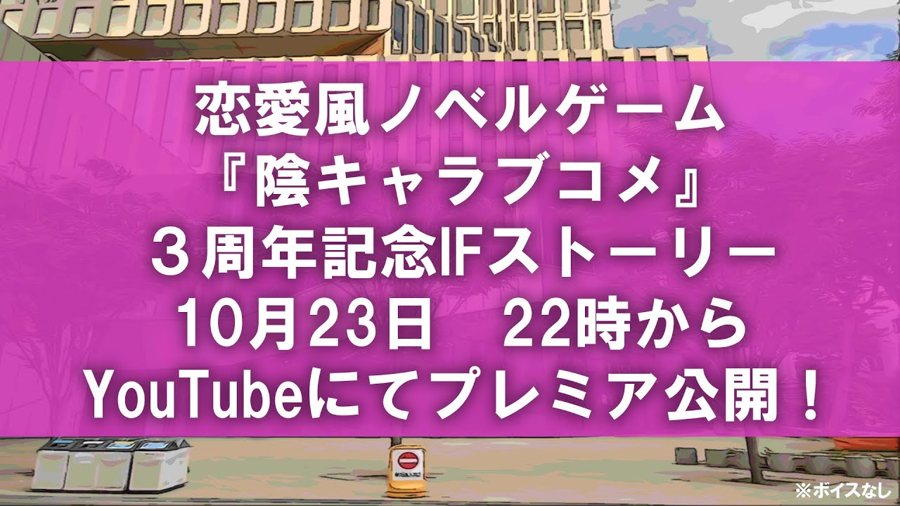 【陰キャラブコメ公式】3周年記念ストーリー