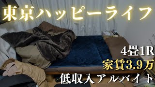 【低収入フリーターの日常vlog】4畳ワンルームでも快適に暮らすよ│#生活vlog #日常生活 #暮らしのvlog #ニート #セミリタイア #節約生活 #一人暮らし #板橋 #貧乏 #東京暮らし　