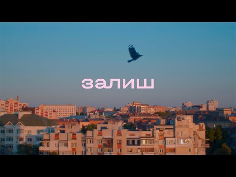 Сонце в кишені - Залиш (Lyric Video)