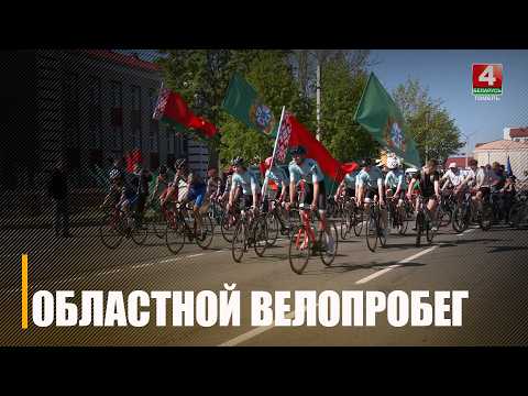 Масштабный областной велопробег стартовал в Житковичах видео