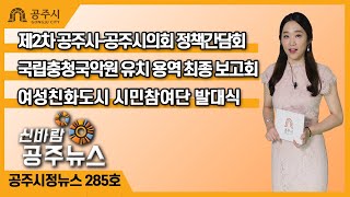 신바람 공주뉴스 285호(공주시의회 정책간담회, 국립충청국악원 유치, 여성친화도시, 시민참여단, 만경노씨 삼의사) 이미지