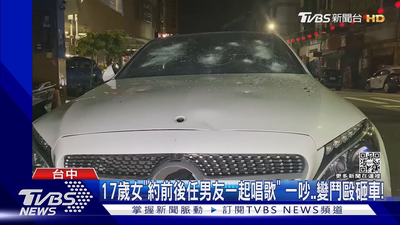 17歲女「約前後任男友一起唱歌」　一吵變鬥毆砸車！