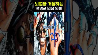 뇌절을 거듭하는 혁명군 의심인물 TOP 3👈봐줘