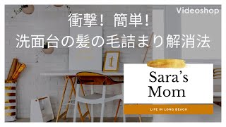 Hair and grease clogging sink.  女性でも出来るDIY、簡単、洗面台の髪の毛詰まり解消！VIP Home Concierge Service in California