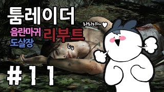 명작★툼레이더 리부트★ #11화(착한 마음을 가지고 다죽이는 라라의 모험)[도살장]