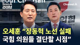 오세훈 “장동혁 노선 실패…국민의힘 의원들 결단할 시점” / 채널A / 뉴스A 라이브