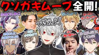 クソガキムーブ全開！小学生みたいなまとめ【切り抜き/にじさんじ/葛葉/叶/イブラヒム/エクス・アルビオ/剣持刀也/不破湊/らいじん/Sasatikk/だるまいずごっど】