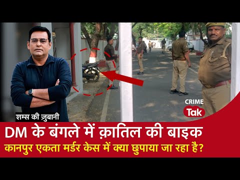 EP 1807: DM के बंगले में क़ातिल की बाइक, Kanpur Ekta Murder Case में क्या छुपाया जा रहा है?