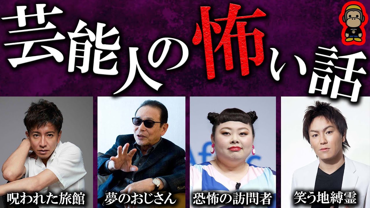 芸能人が本当に体験したトラウマ級に怖い話4選