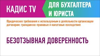 Безотзывная доверенность
