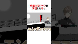 映画の名シーンを再現したにじさんじ　#youtuber#vtuber#雑学#豆知識