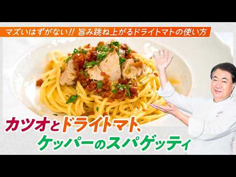 【シェフのパスタ料理】ドライトマトが味の決め手！カツオとドライトマト、ケッパーのスパゲッティ