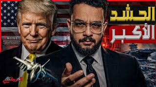 الحشد الأكبر .. حاملات طائرات وناقلات وقود و 50 ألف مقاتل أمريكي إضافي للشرق ال