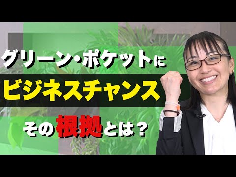 経済学科 グリーンポケットにFC加盟をする人！3パターン！｜国土緑化チャンネルVol.016