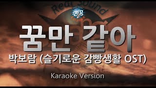 [짱가라오케/원키/노래방] 박보람(Park Boram)-꿈만 같아(Like a Dream)(슬기로운 감빵생활 OST) [ZZang KARAOKE]
