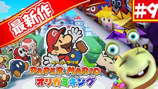 【紙ゲー】紙の世界で大冒険！#9【ペーパーマリオオリガミキング】