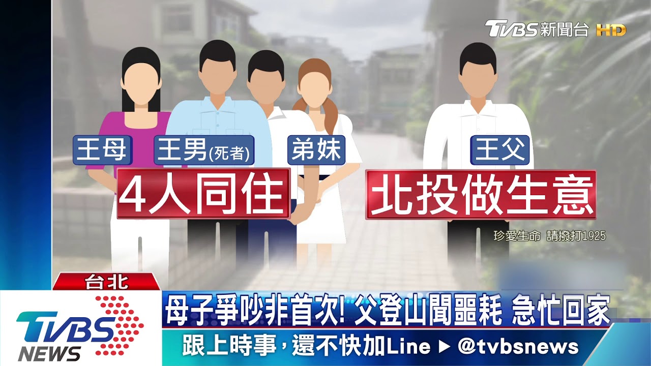 母子爭吵非首次！父登山聞噩耗　急忙回家