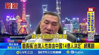 Re: [問卦] 館長：台灣的命是中國14億人決定的！