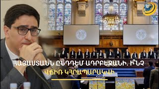 «Հայերի փախուստը քաոսային էր». հեղինակավոր իրավաբանները Հաագայում պատռում են Ադրբեջանի դիմակը