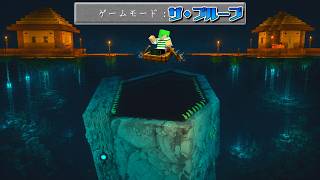 深海に潜む都市伝説『ザ・ブループ』を討伐するサバイバル【マインクラフト】