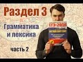 ЕГЭ Английский язык, раздел 3, часть 2 (второе задание) 