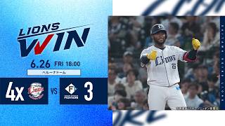 【カナリオ選手！来日初サヨナラホームラン！】埼玉西武ライオンズVS北海道日本ハムファイターズ戦ハイライト【2026/6/26】