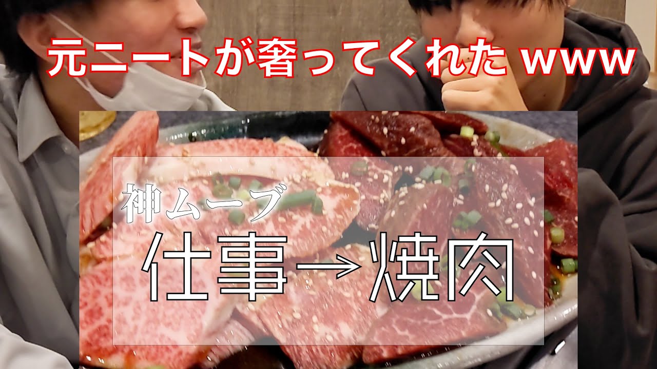 【社会人】仕事して焼肉を食べるという最高の人生