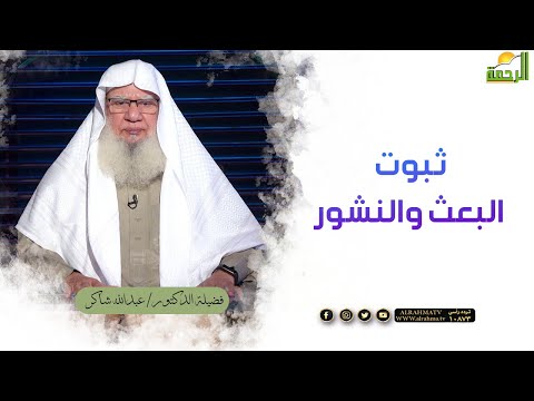 ثبوت البعث والنشور لقاء العقيدة مع فضيلة الدكتور عبد الله شاكر