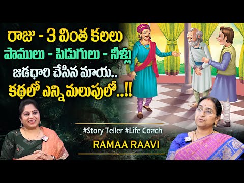 Ramaa Raavi :రాజుకు వచ్చిన వింత కలలు| Bedtime Chandamama Stories| Best Moral Stories#sumantvprograms