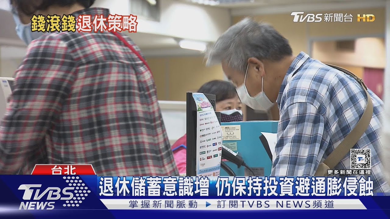 退休要存多少錢?怎避通膨侵蝕 專家教3策略