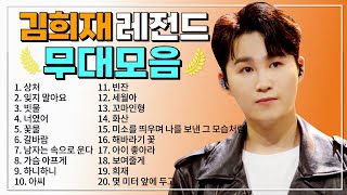 김희재 TOP 20