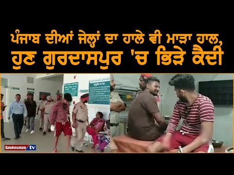 Punjab ਦੀਆਂ ਜੇਲ੍ਹਾਂ ਦਾ ਹਾਲੇ ਵੀ ਮਾੜਾ ਹਾਲ, ਹੁਣ Gurdaspur 'ਚ ਭਿੜੇ ਕੈਦੀ