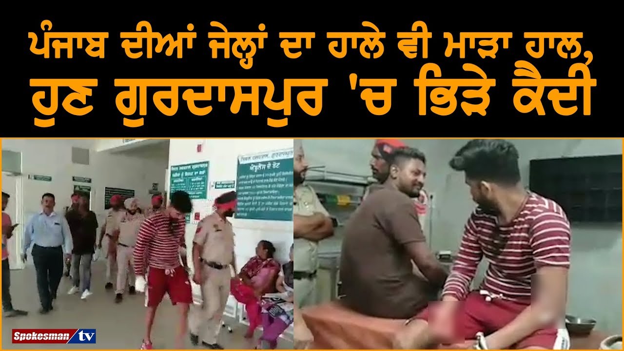 Punjab prisons are still poor, now inmates in Gurdaspur Punjab prisons are still poor, now inmates in Gurdaspur