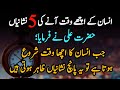 Insan Ka Achha Waqt Aane Ki 5 Nishaniyan Hazrat Ali Motivational Quotes