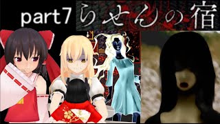 らせんの宿　part7 ゆっくり実況　ホラーゲーム