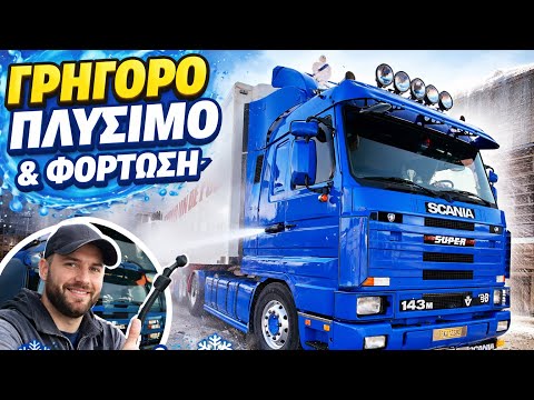 Scania + Θάλαμος Γρήγορο Πλύσιμο πριν τη Φόρτωση