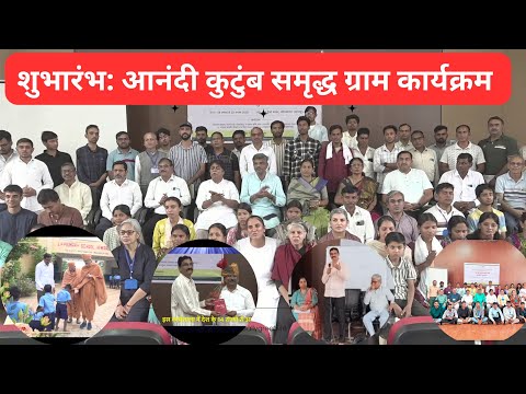 समाधान युग का प्रस्ताव: आनंदी कुटुम्ब समृद्ध ग्राम कार्यक्रम का शुभारंभ