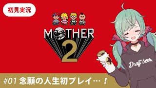 【MOTHER2】#1 念願の人生初プレイ【初見実況】