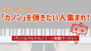 Download lagu 【やさしいアレンジ】「カノン」を弾きたい人におすすめ！② mp3