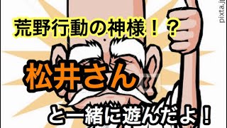 【荒野行動】 第7話 神と謳われた男 松井さん！