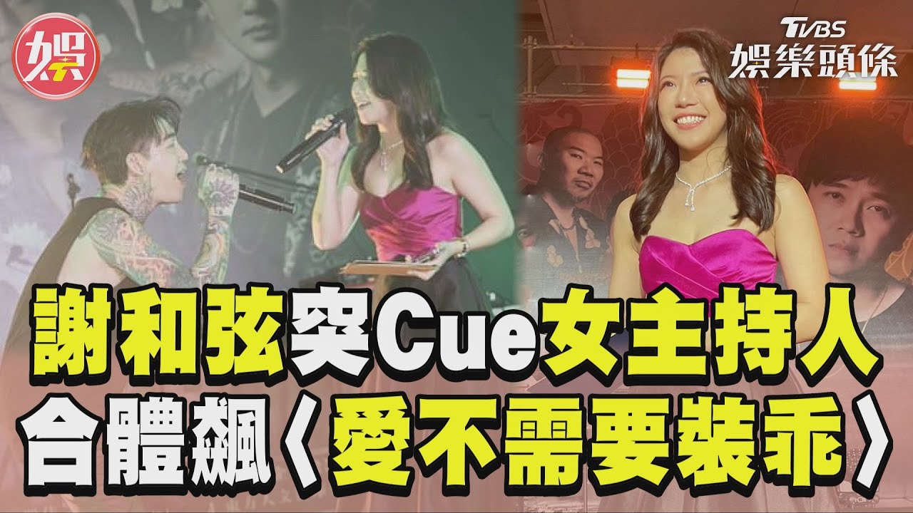 影音/謝和弦缺女合唱突cue她! 合唱〈愛不需要裝乖〉驚豔全場